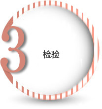 檢驗
