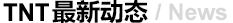  TNT最新動(dòng)態(tài)