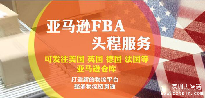 亞馬遜FBA頭程，深圳大智通國際空運(yùn)