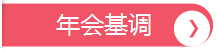 年會(huì)基調(diào)，深圳市大智通國(guó)際貨運(yùn)代理有限公司