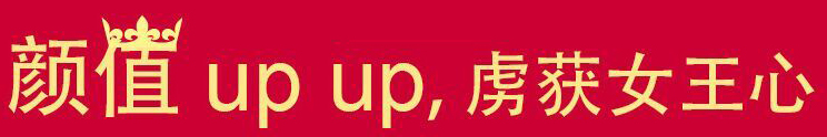顏值UP UP，虜獲女王心